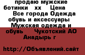 продаю мужские ботинки meхх. › Цена ­ 3 200 - Все города Одежда, обувь и аксессуары » Мужская одежда и обувь   . Чукотский АО,Анадырь г.